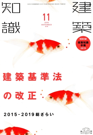 建築知識(2018年11月号) 月刊誌
