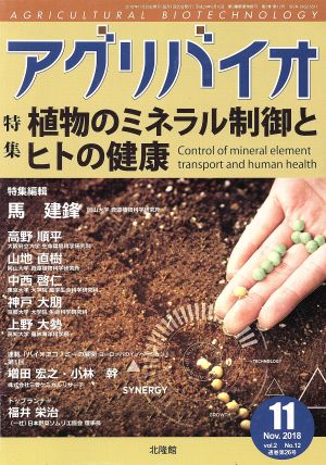 アグリバイオ(2018年11月号) 月刊誌