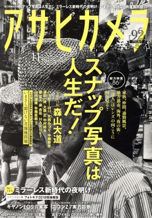 アサヒカメラ(2018年11月号) 月刊誌