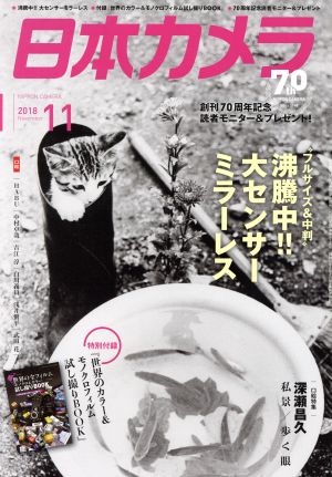 日本カメラ(2018年11月号) 月刊誌