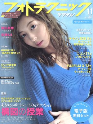 フォトテクニックデジタル(2018年11月号) 月刊誌