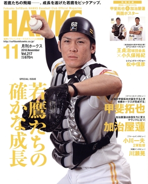 HAWKS(2018年11月号) 月刊誌