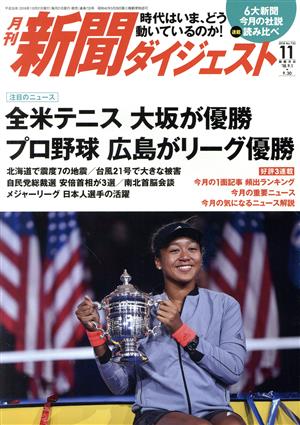 新聞ダイジェスト(No.733 2018年11月号) 月刊誌