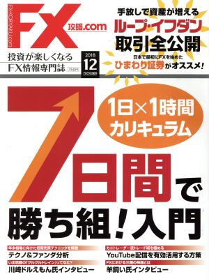 月刊FX攻略.COM(2018年12月号) 月刊誌