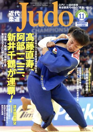 近代柔道 Judo(2018年11月号) 月刊誌