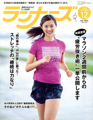 ランナーズ(2018年12月号) 月刊誌