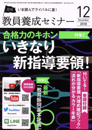 教員養成セミナー(2018年12月号) 月刊誌