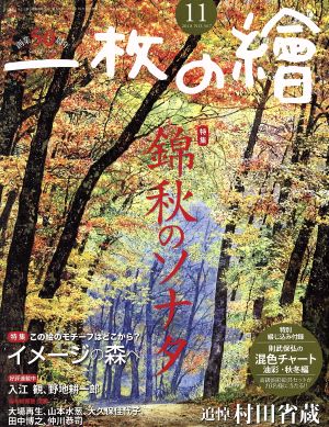 一枚の繪(No.567 2018年11月号) 月刊誌