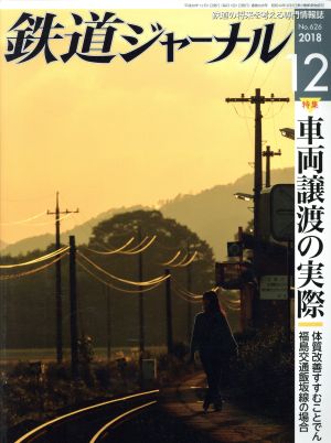 鉄道ジャーナル(No.626 2018年12月号)月刊誌