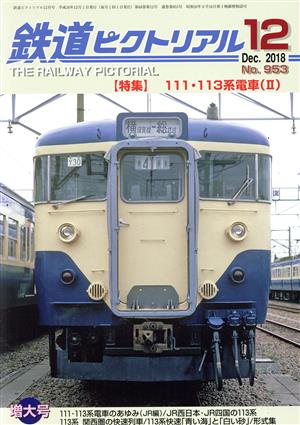 鉄道ピクトリアル(No.953 2018年12月号) 月刊誌