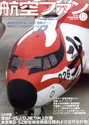 航空ファン(No.792 2018年12月号) 月刊誌