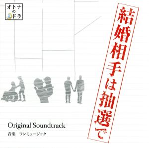 「結婚相手は抽選で」オリジナル・サウンドトラック 東海テレビ オトナの土ドラ