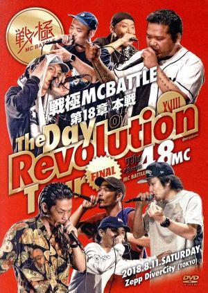 戦極MCBATTLE 第18章 -THE DAY OF REVOLUTION TOUR- 2018.8.11 完全収録