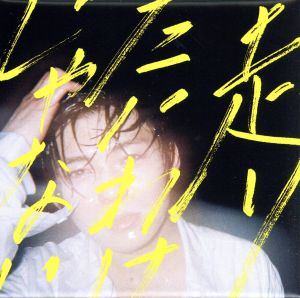 走りたいわけじゃない(初回限定盤)(DVD付) 新品CD | ブックオフ公式オンラインストア