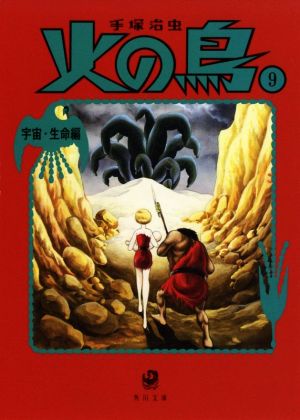 火の鳥(角川文庫版・新装版)(9) 宇宙・生命編 角川文庫