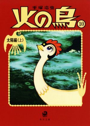 コミック】火の鳥(角川文庫版・新装版)(全14巻)セット | ブックオフ