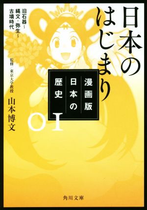 漫画版 日本の歴史(01)日本のはじまり 旧石器～縄文・弥生～古墳時代角川文庫