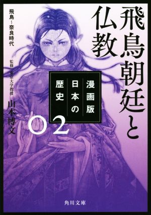 漫画版 日本の歴史(02) 飛鳥朝廷と仏教 飛鳥～奈良時代 角川文庫