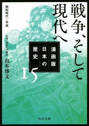 漫画版 日本の歴史(15) 戦争、そして現代へ 昭和時代～平成 角川文庫