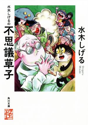 水木しげるの不思議草子(文庫版) 怪BOOKS角川文庫