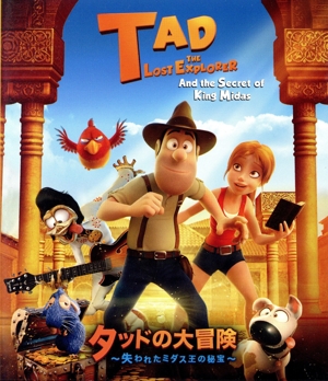 タッドの大冒険～失われたミダス王の秘宝～(Blu-ray Disc)