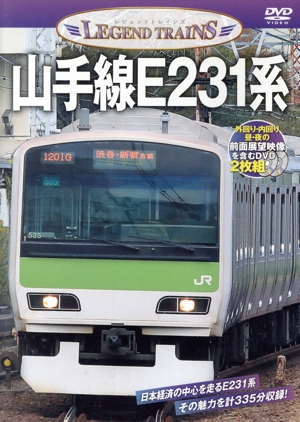 レジェンドトレインズ 山手線E231系