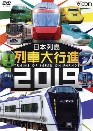 日本列島列車大行進2019