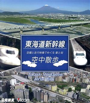 東海道新幹線 空中散歩 空撮と走行映像でめぐる東海道新幹線 駅と街(Blu-ray Disc)