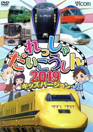 れっしゃだいこうしん2019 キッズバージョン