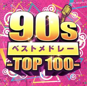 90sベストメドレー -TOP 100-