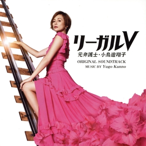 テレビ朝日系木曜ドラマ「リーガルV ～元弁護士・小島遊翔子～」オリジナル・サウンドトラック