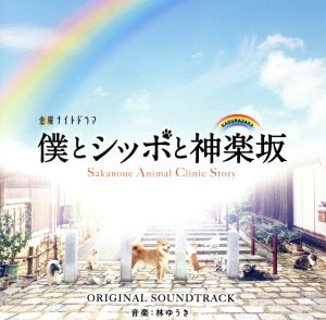 テレビ朝日系金曜ナイトドラマ「僕とシッポと神楽坂」オリジナル・サウンドトラック