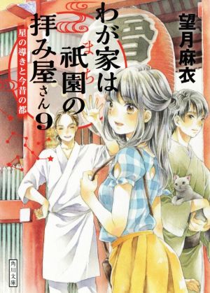 わが家は祇園の拝み屋さん(9)星の導きと今昔の都角川文庫