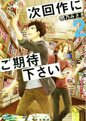 次回作にご期待下さい(2) 角川文庫