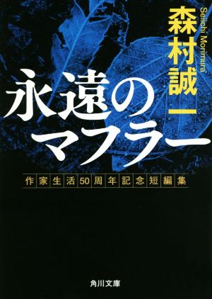 永遠のマフラー 作家生活50周年記念短編集角川文庫