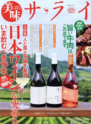 美味サライ「日本ワイン」を究めるSJムック