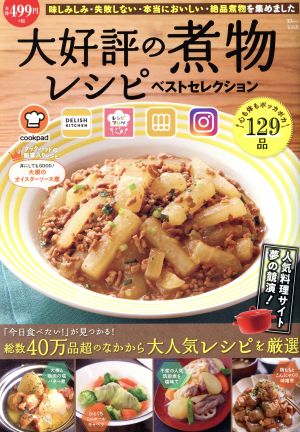 大好評の煮物レシピベストセレクション TJ MOOK