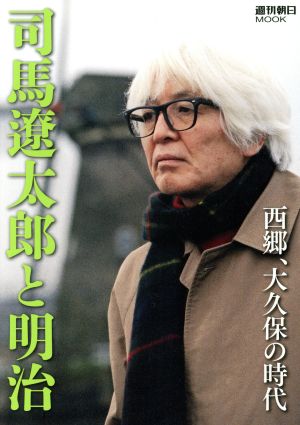 司馬遼太郎と明治西郷、大久保の時代週刊朝日ムック