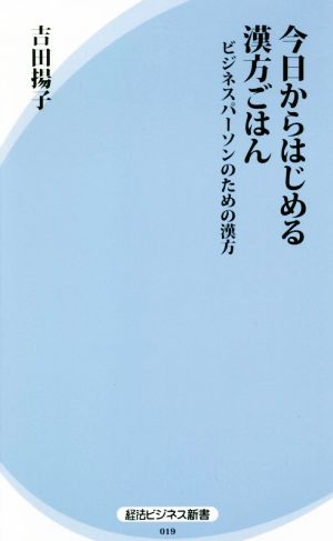 今日からはじめる漢方ごはんビジネスパーソンのための漢方経法ビジネス新書