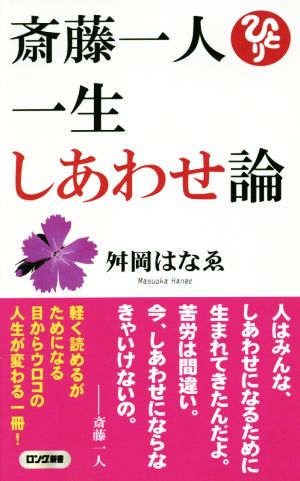 斎藤一人一生しあわせ論