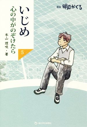 いじめ 心の中がのぞけたら(5) 漫画 明日がくる