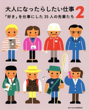 大人になったらしたい仕事(2) 「好き」を仕事にした35人の先輩たち