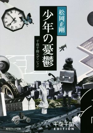 書籍】千夜千冊エディションシリーズ(文庫版)セット | ブックオフ公式