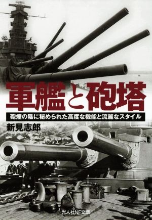 軍艦と砲塔 砲煙の陰に秘められた高度な機能と流麗なスタイル 光人社NF文庫