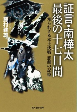 証言・南樺太 最後の十七日間 知られざる本土決戦悲劇の記憶 光人社NF文庫