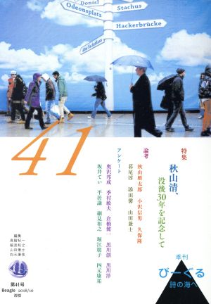 季刊びーぐる 詩の海へ(第41号(2018/10))秋山清、没後30年を記念して