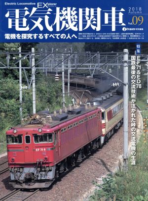 電気機関車EX(Vol.09)j train特別編集 2018 AutumnイカロスMOOK