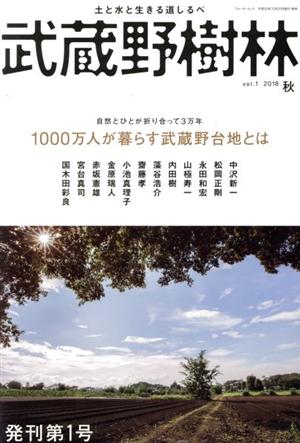 武蔵野樹林(vol.1)1000万人が暮らす武蔵野台地とはウォーカームック