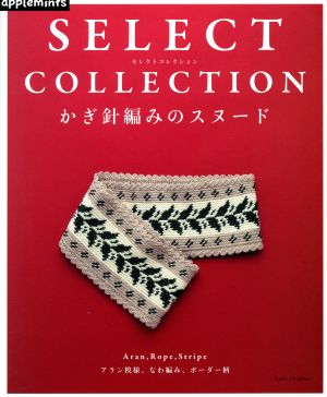 SELECT COLLECTION かぎ針編みのスヌード Asahi Original