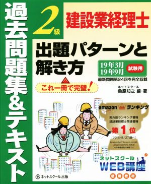 建設業経理士2級 出題パターンと解き方 過去問題集&テキスト(19年3月19年9月試験用)